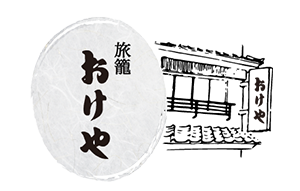 旅籠おけや
